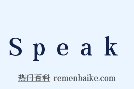Speak是什么意思的图片